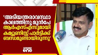 അടിയന്തരാവസ്ഥാ കാലത്തിനു മുൻപേ ആർഎസ്എസുമായി കമ്യൂണിസ്റ്റ് പാർട്ടിക്ക് ബന്ധമുണ്ടായിരുന്നു