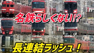 名鉄らしくない怒涛の長連結ラッシュ⁉平日朝の名鉄名古屋本線をオレンジの会社から観撮