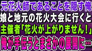 【感動する話】元花火師の俺は9歳の娘と地元の花火大会へ。すると主催者「花火が上がりません！」俺が手伝った結果、まかさの展開に…【いい話・朗読・泣ける話】