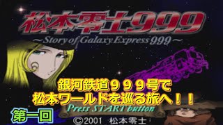 【松本零士９９９】銀河鉄道９９９号で松本ワールドを巡る旅へ！！　第一回　≪PS1≫【レトロゲーム枠】