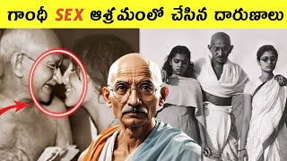 Gandhi Sex Controvercy Expanded in Telugu | 10 interesting facts telugu | NR facts in telugu