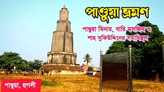 পাণ্ডুয়া মিনার ও বারি মসজিদের  অজানা ইতিহাস। History of Pandua Minar and Bari Masjid l