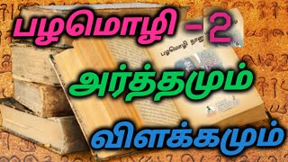 பழமொழி 2|அர்த்தம், விளக்கமும் கேட்கலாம்