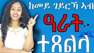 ከመይ ኣብ ዓራት  ተጸልላ #Hyab media