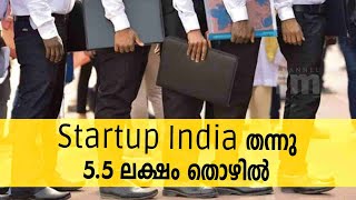 Startup India പദ്ധതി രാജ്യത്ത് ഇതുവരെ  സൃഷ്ടിച്ചത് 5.5 ലക്ഷം തൊഴിലവസരങ്ങൾ