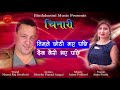 anju panta u0026 manoj raj najureko lagan hamro नजुरेको लगन हाम्रो chinari lyrical video