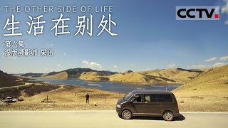 《生活在别处》第六集 The Other Side Of Life EP6 行走在藏地25年的湿版摄影师——果迅【CCTV纪录】