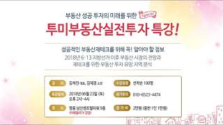 2018년 투미부동산컨설팅 세미나 안내