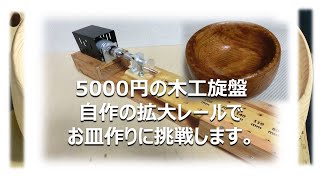 5000円の木工旋盤　自作の拡大レールでお皿作りに挑戦します。