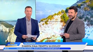 Ώρα Ελλάδος -  Live Stream | 18/07/2024 | OPEN TV