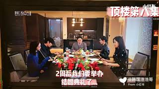 丹泰千千要举行婚礼，恩星火了“什么狗屁婚礼！”#顶楼2 #第八集 #千瑞珍