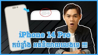 កុំទាន់ទិញ iPhone 13 Series!!! បើមិនទាន់ដឹងថា iPhone 14 Pro មានអ្វីថ្មីខ្លះ!!!  [TechLeaks EP2]