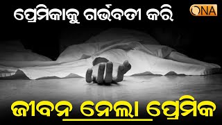 ନାବାଳିକା ପ୍ରେମିକାକୁ ଗର୍ଭବତୀ କରି ଜୀବନ ନେଲା ପ୍ରେମିକ