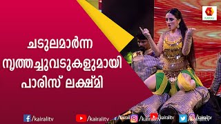 ബാഹുബലിയിലെ ഐറ്റം സോങ്ങിന് പാരീസ് ലക്ഷ്മിയുടെ നൃത്തവിഷ്കാരം | Paris Lakshmi | Dance | Kairali TV