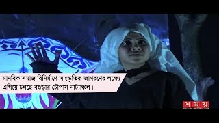 সাংস্কৃতিক জাগরণের লক্ষ্যে এগিয়ে চলছে বগুড়ার চৌপাস নাট্যাঞ্চল