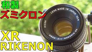 【ジャンクレンズ】324円 RICOH XR RIKENON 50㎜ F2 動作検証・作例 和製ズミクロン 富岡光学製？