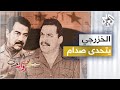 كيف تفرد صدام حسين بقرار غزو الكويت؟ - نزار الخزرجي - وفي رواية أخرى - ج7