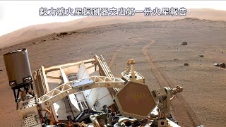 2.9億公里外火星表面，毅力號火星探測器交出第一份火星報告