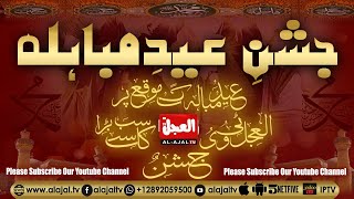 🔴 Live Jashan e Eid e Mubahila | From Al-Ajal TV Studio  Canada | AL-AJAL TV HD