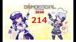 楽しく楽しめボンバーガール！２１４