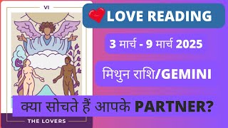 मिथुन राशि / Gemini Love Reading ❤️(3 Mar - 9 Mar) #tarot #tarotreading #rashifal