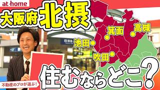 【１位は何市？】大阪府、北摂エリアで住むなら？ランキングTOP５【約100人アンケート】