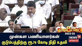 TN Budget 2022-23 | கொரோனாவால் உயிரிழந்த முன்கள பணியாளர்கள் குடும்பத்திற்கு ரூ.79 கோடி நிதி உதவி