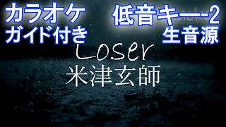 [ー2低音キーカラオケガイドあり]　Loser / 米津玄師 　[Instruments オフボーカル]（歌詞付きフル）