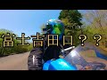 モトブログ 0345 なんて楽しい道なんでしょうか【gsx r1000r】