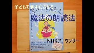 子どもを夢中にさせる　魔法の朗読法　NHKアナウンサー　本の紹介