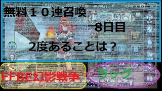 #FFBE幻影戦争　無料１０連召喚　８日目　二度あることは？　＃ffbe#幻影戦争　＃WAR OF THE VISIONS