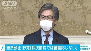 憲法改正　野党「採決前提では審議応じられない」(20/05/20)