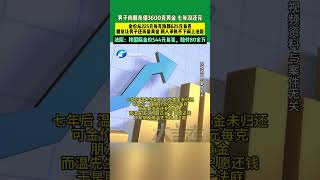 12月24日發布湖南長沙，男子向朋友借3600克黃金，七年沒還完，金價從225元每克漲到625元每克，朋友讓男子還等量黃金 兩人爭執不下鬧上法庭。法院：按國際金價544元每克，賠付80余萬#萬