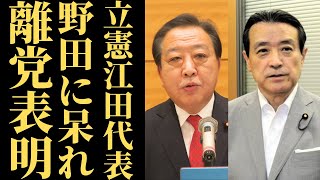 【江田憲司議員】立憲民主党離党の衝撃の真相と消費税ゼロ政策に隠された深い闇とは【徹底解説】