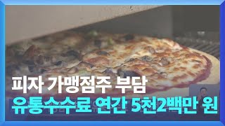 피자 가맹점주들, 유통수수료로 연간 5천2백만 원 부담