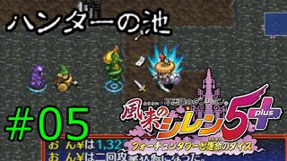 【プレイ動画】風来のシレン5+ ハンターの池(50階) part.05【Hunter Pond】