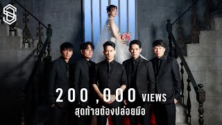 สุดท้ายต้องปล่อยมือ - S.D.F「Official MV」