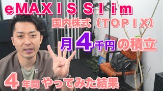 ｅＭＡＸＩＳ Ｓｌｉｍ 国内株式（ＴＯＰＩＸ）で月４千円の積立投資を４年間やってみた結果