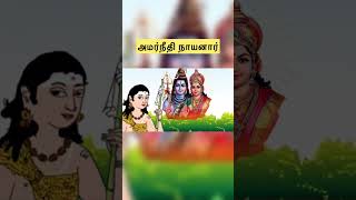 அமர்நீதி நாயனார்|63   நாயன்மார்கள்   வரலாறு|Nayanmargal History in Tamil| Lord Shiva devotees