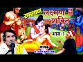 Ramayan | लक्ष्मण शक्ति भाग १ | Lakshman Shakti Part 1 | Naveen Kumar Mishra | Ramayan Kissa | Katha