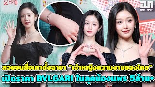 สื่อเกาโดน Pharita ตกอย่างจังตั้งฉายา เจ้าหญิงความงามของไทย เปิดราคา BVLGARI ในลุคน้องแพร 5ล้าน+