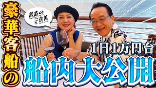 湯原昌幸・荒木由美子夫妻のピースボートで結婚40周年記念クルーズ！