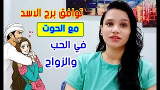 توافق برج الاسد مع برج الحوت