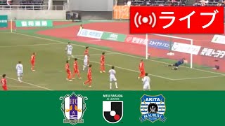 🔴[ライブ] 愛媛FC vs ブラウブリッツ秋田 ライブ | J2リーグ 2025 | 本日の試合ライブ配信!