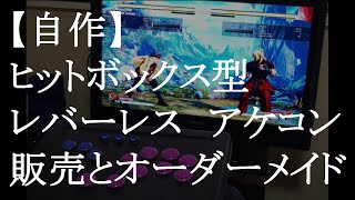 １台目（売却済み）【自作】ヒットボックス型　レバーレス　アケコン【動作確認とコンボ練習風景】PS4　スト５　販売とオーダーメイドと