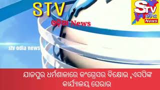 ଯାଜପୁର ଧର୍ମଶାଳାରେ କଂଗ୍ରେସର ବିକ୍ଷୋଭ ,ଏସପିଙ୍କ କାର୍ଯ୍ୟାଳୟ ଘେରାଉ