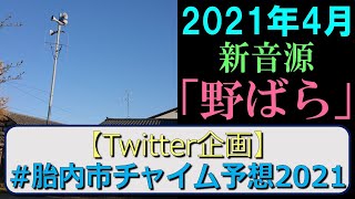 防災行政無線チャイム　新潟県胎内市17時（2021年4月）「野ばら」