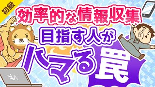 第188回 「効率的な情報収集」を目指す人がハマる5つの罠【お金の勉強 初級編】