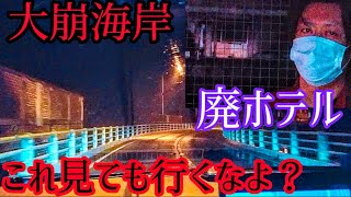 【最恐心霊】静岡県の大崩海岸にて噂の廃ホテルを捜索！(前編)