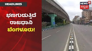 Namma Bengaluru | ಬೆಳಗ್ಗೆ 10 ಗಂಟೆ ಆಗ್ತಿದ್ದಂತೆ ರಾಜಧಾನಿ ಖಾಲಿ; ಸಮಯ ಮುಗಿಯುತ್ತಿದ್ದಂತೆ ಖಾಕಿ ಎಂಟ್ರಿ